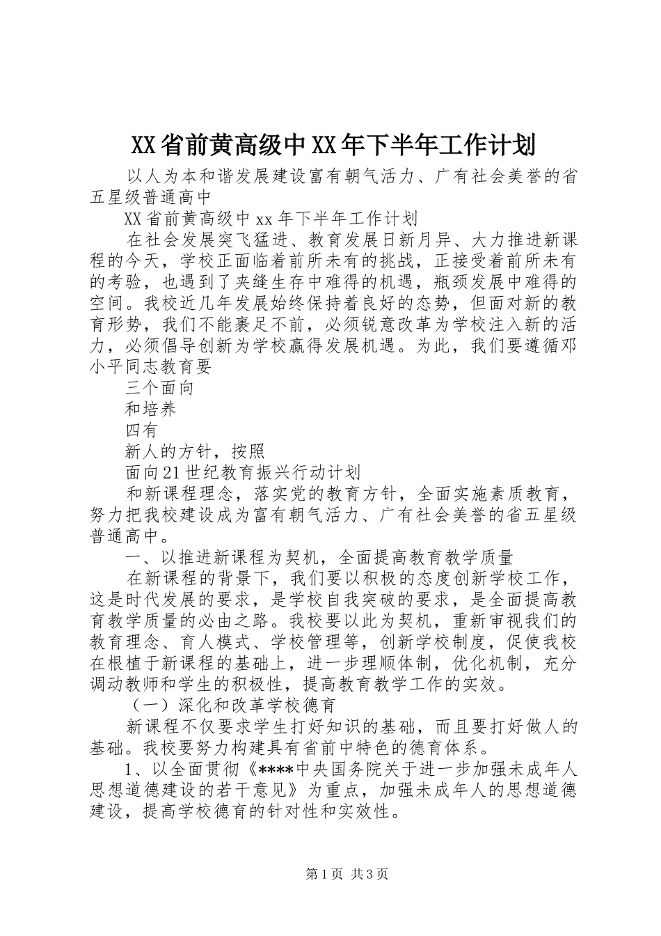 XX省前黄高级中XX年下半年工作计划_第1页