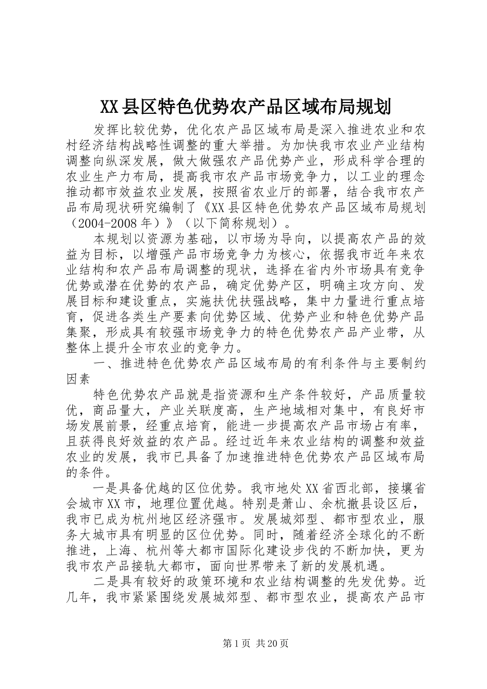 XX县区特色优势农产品区域布局规划_第1页