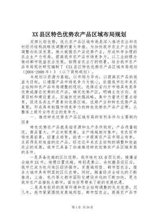 XX县区特色优势农产品区域布局规划