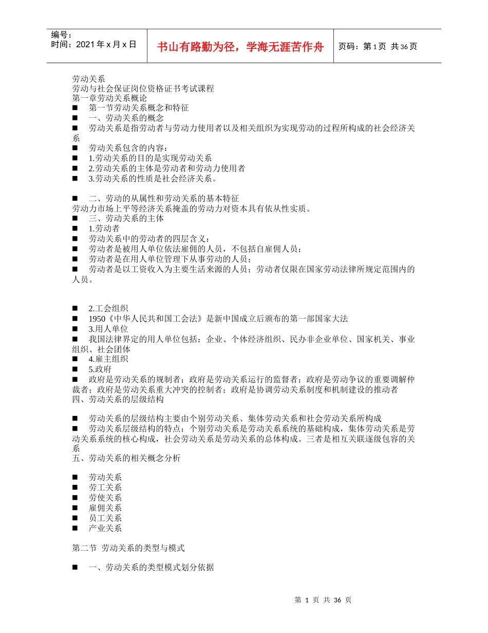 劳动关系-自考劳保专科(劳动和社会保障资格证书)最新教_第1页