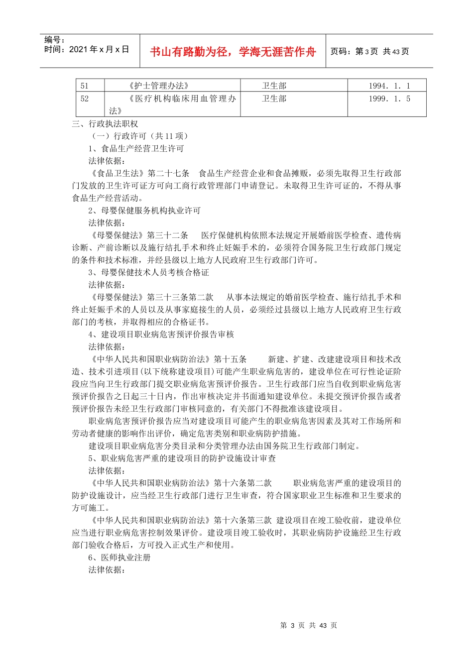 安图县卫生局行政执法依据梳理结果_第3页