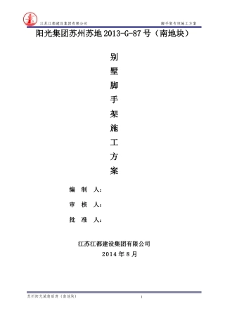 别墅脚手架专项施工方案培训资料