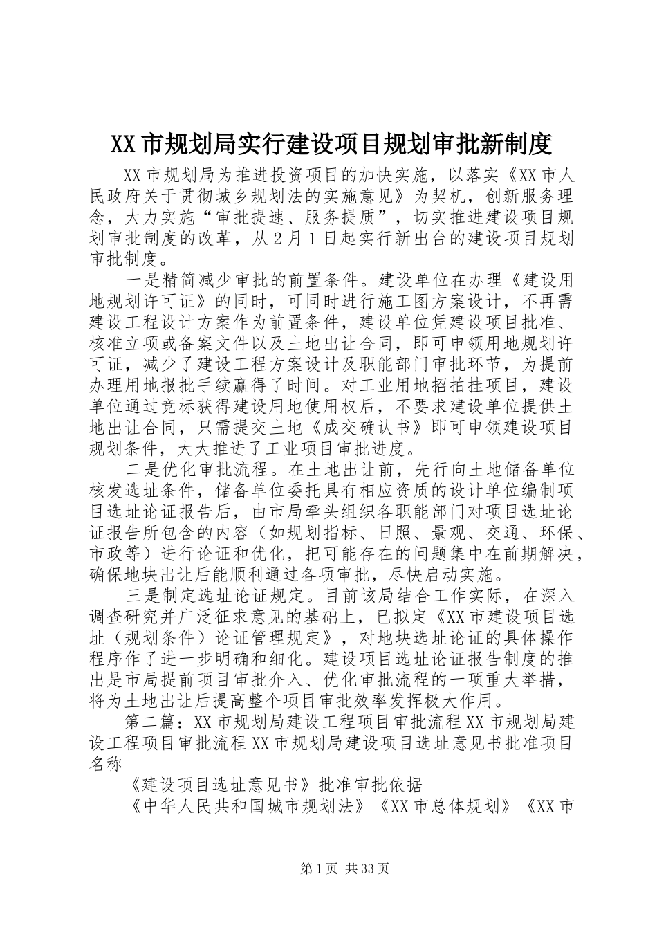 XX市规划局实行建设项目规划审批新制度_第1页