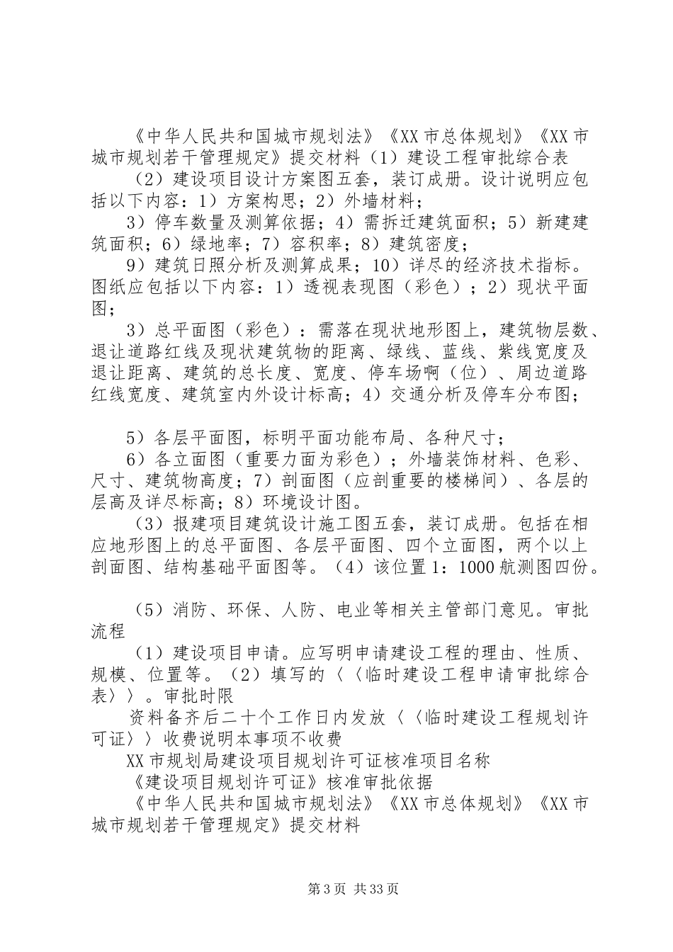 XX市规划局实行建设项目规划审批新制度_第3页
