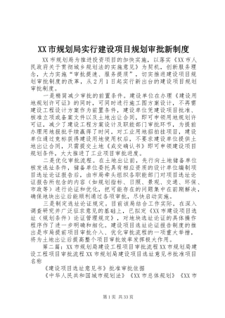 XX市规划局实行建设项目规划审批新制度