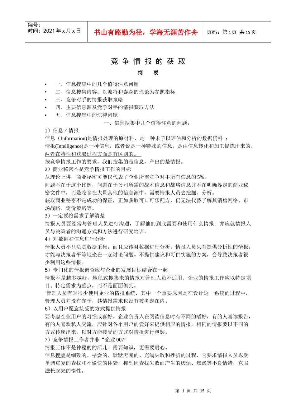 竞争情报的获取方法_第1页