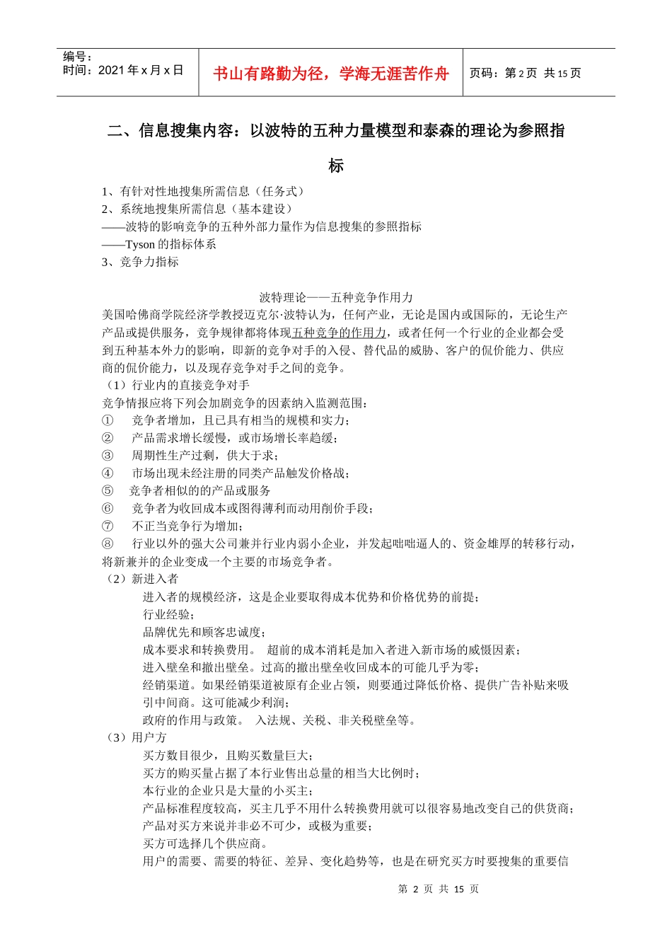 竞争情报的获取方法_第2页