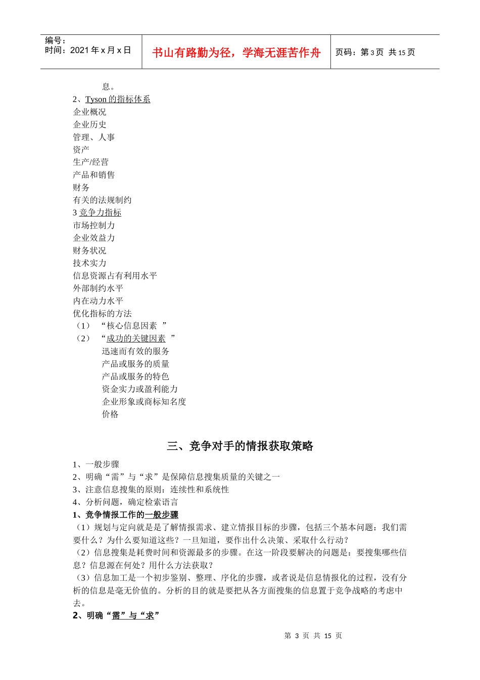 竞争情报的获取方法_第3页