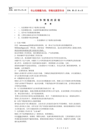 竞争情报的获取方法