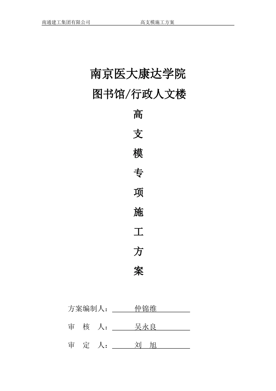学院图书馆、行政人文楼高大支模方案_第1页