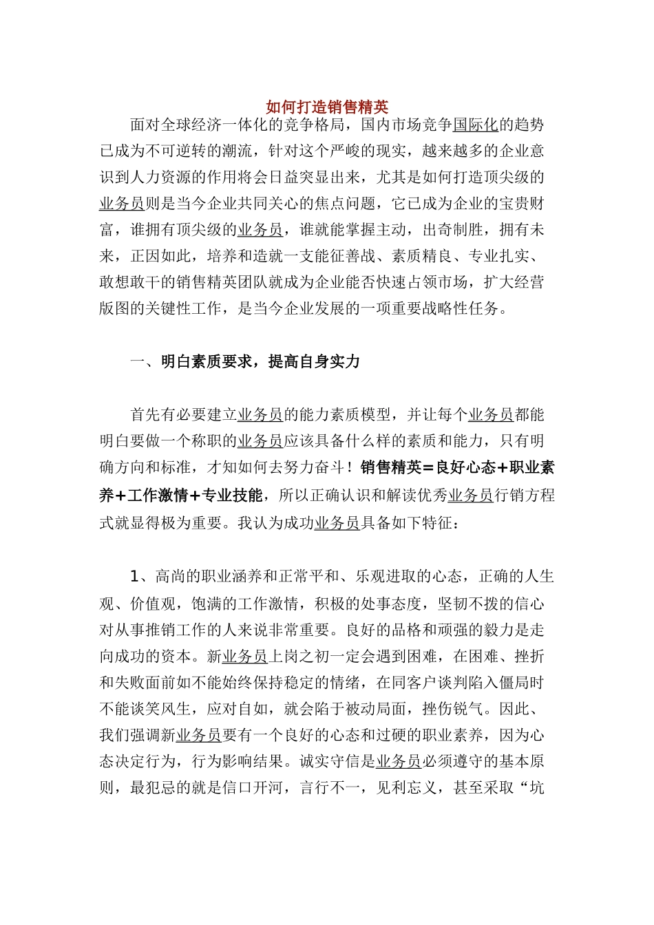 教你如何打造销售精英_第1页