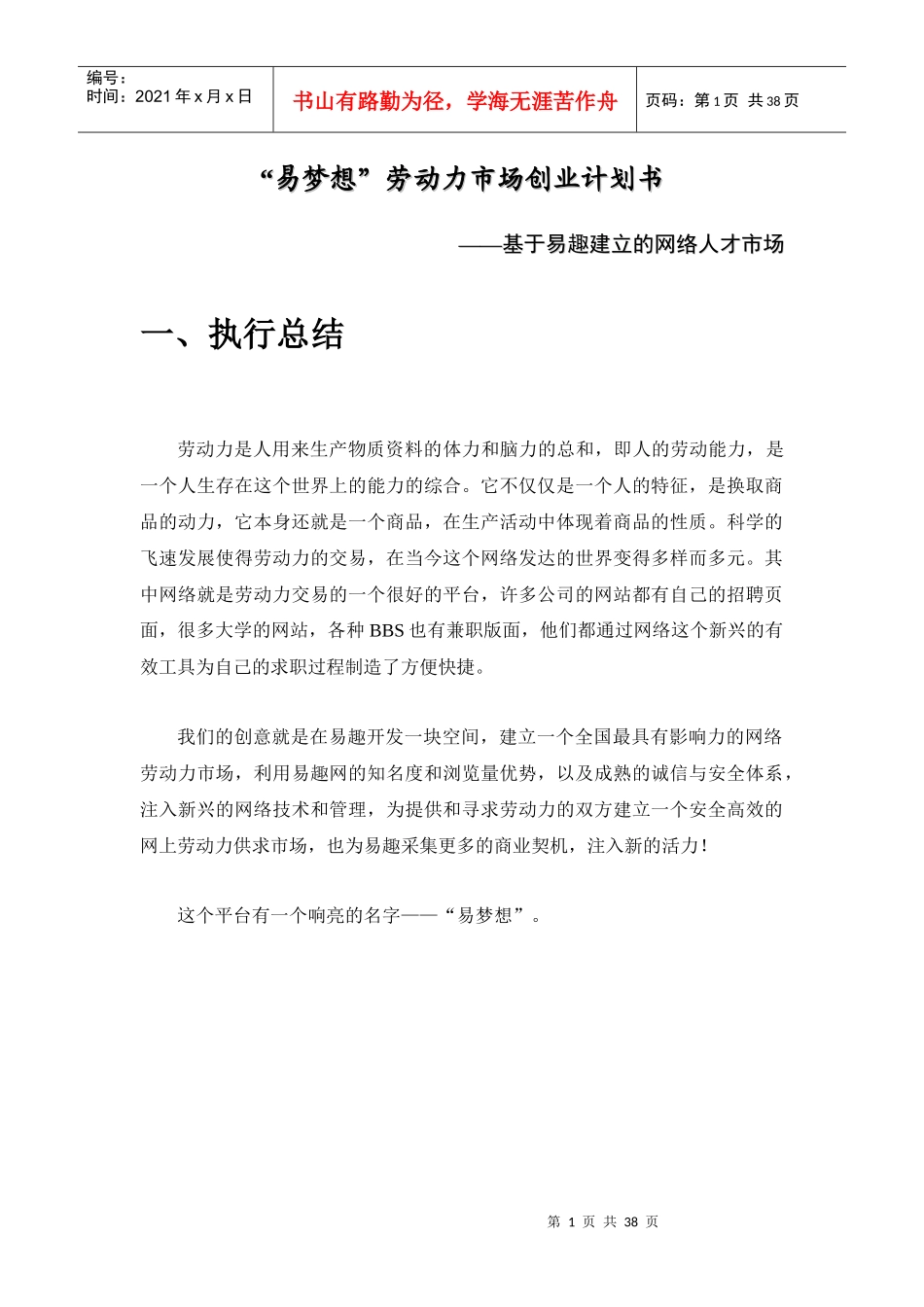 “易梦想”劳动力市场创业详细设计(1)_第3页