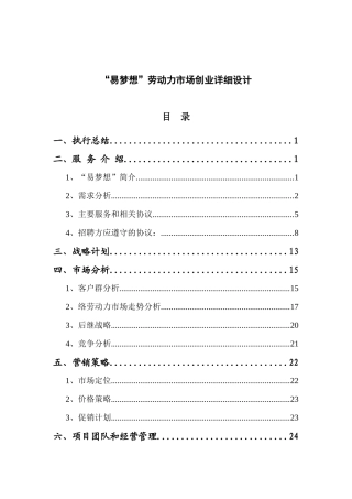 “易梦想”劳动力市场创业详细设计(1)