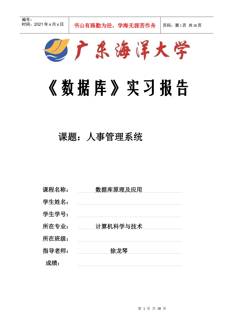 人事管理系统(数据库课程设计)_第1页