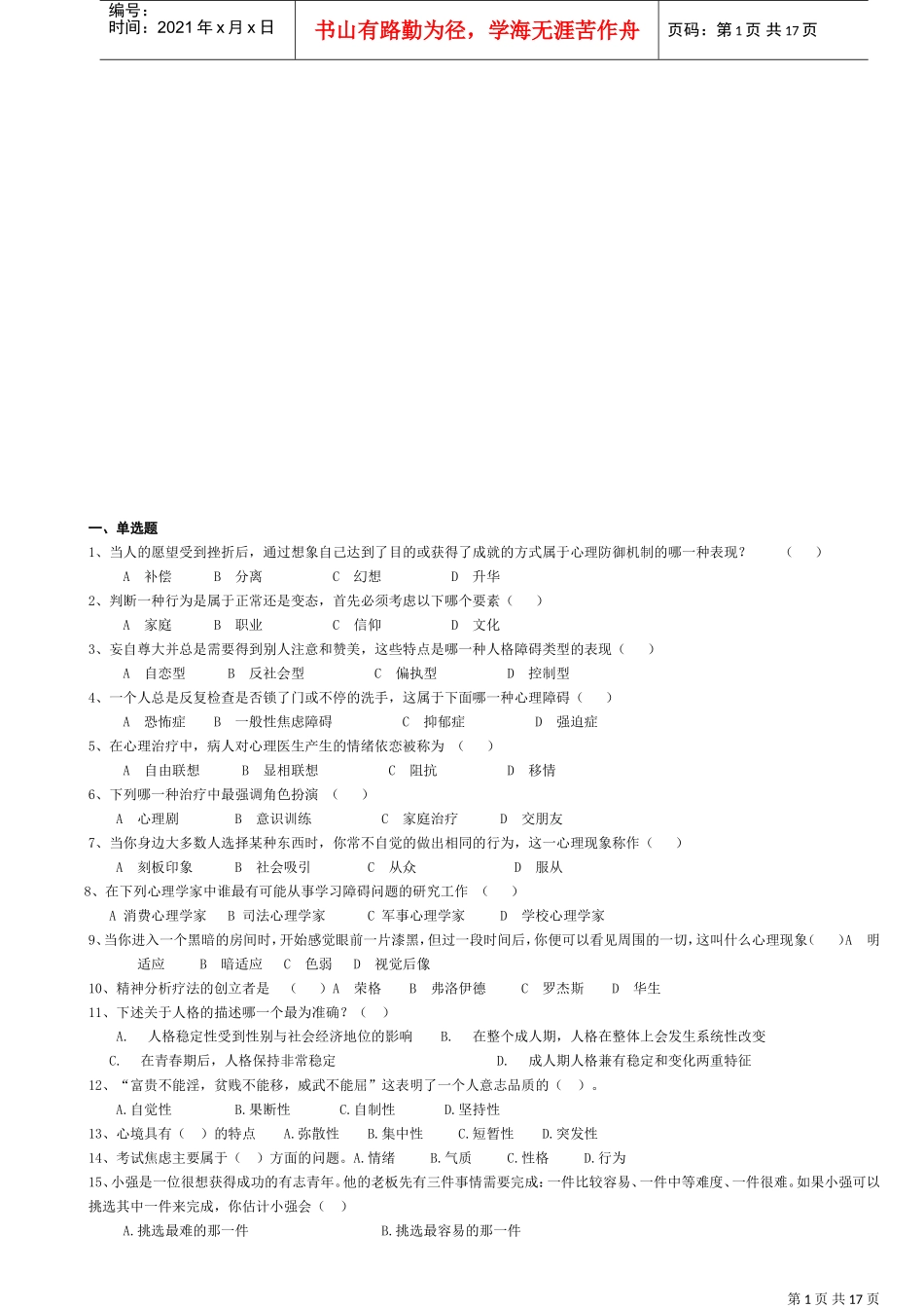 心理咨询考试试题_第1页