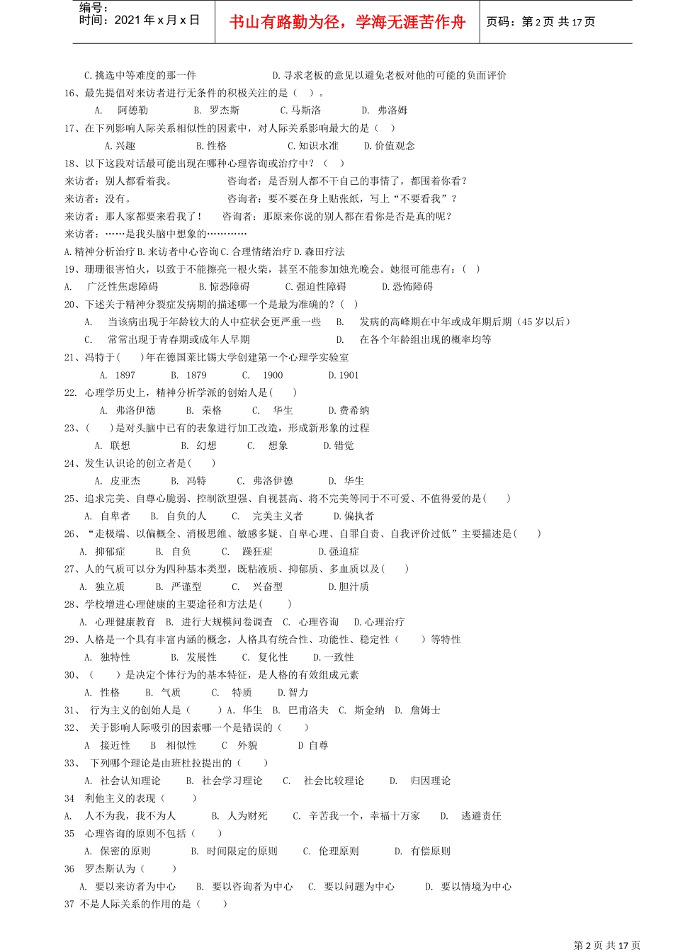 心理咨询考试试题_第2页