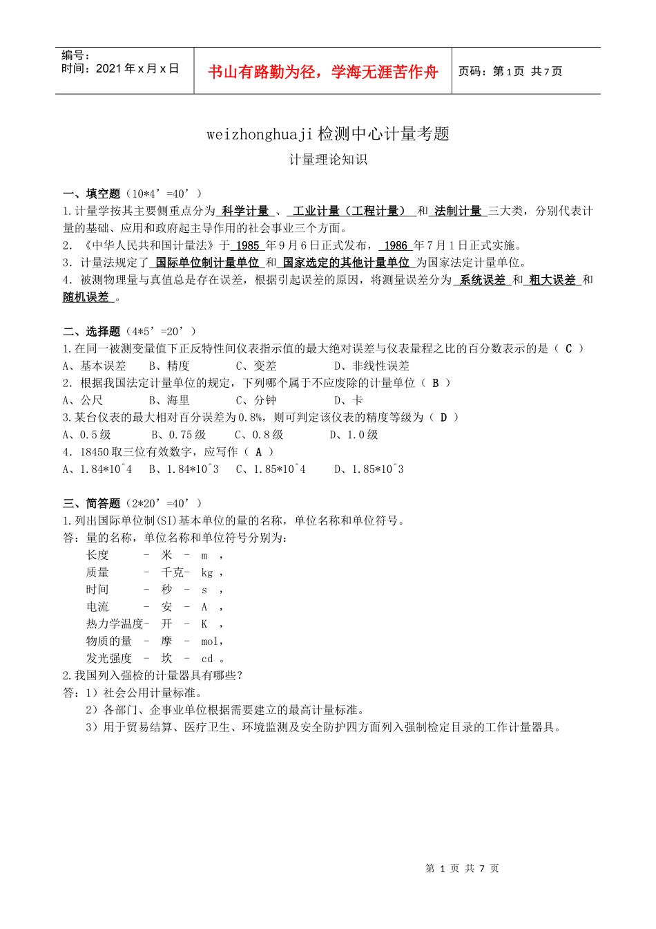 人力资源-2022wzhj计量人员考核试题(答案)_第1页