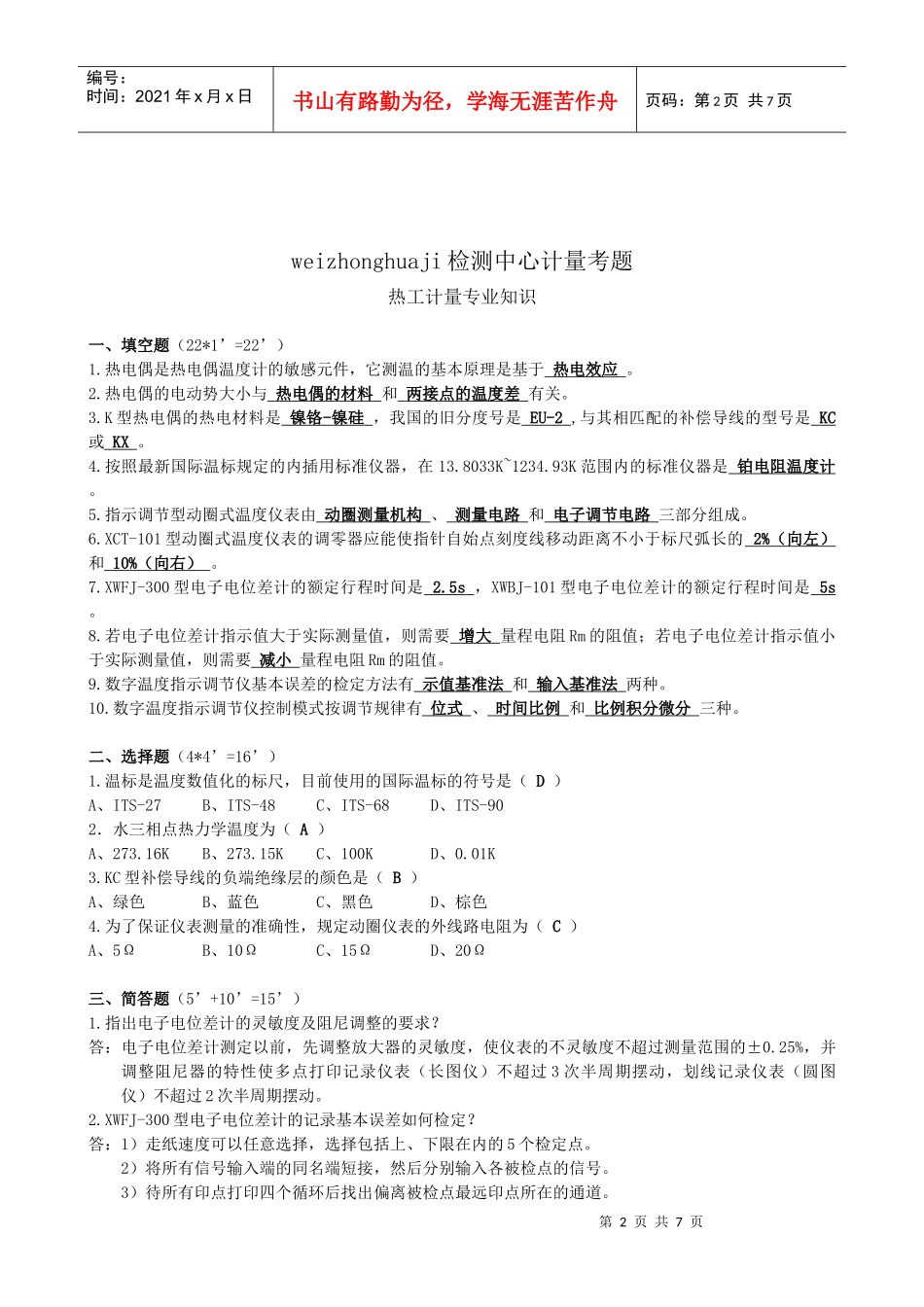 人力资源-2022wzhj计量人员考核试题(答案)_第2页