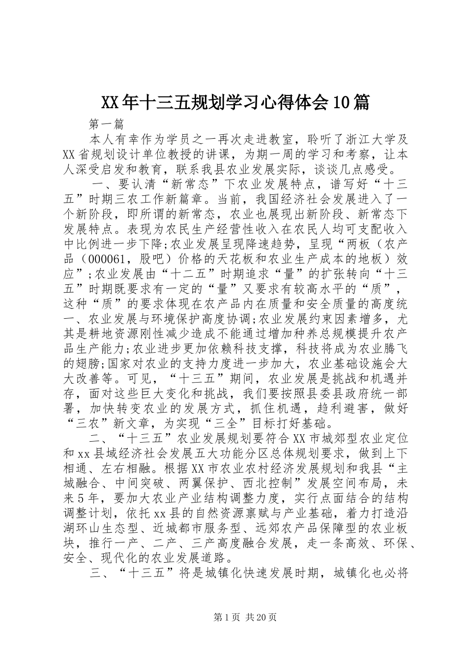 XX年十三五规划学习心得体会10篇_第1页