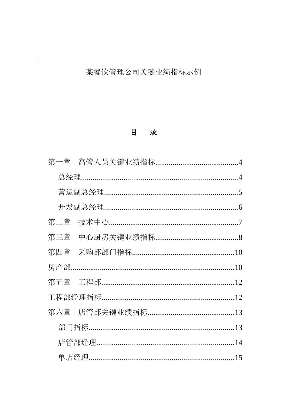某沙锅餐饮管理公司关键业绩指标示例( 24)_第1页