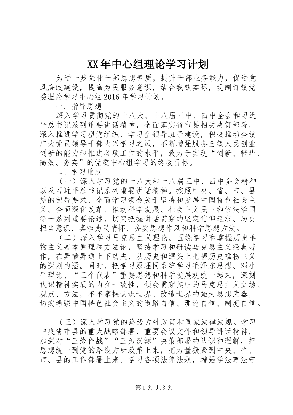 XX年中心组理论学习计划_第1页