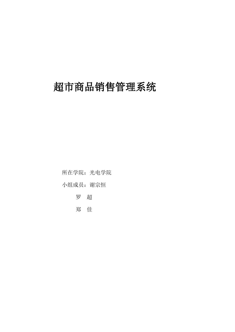 超市商品销售管理系统项目设计报告_第1页