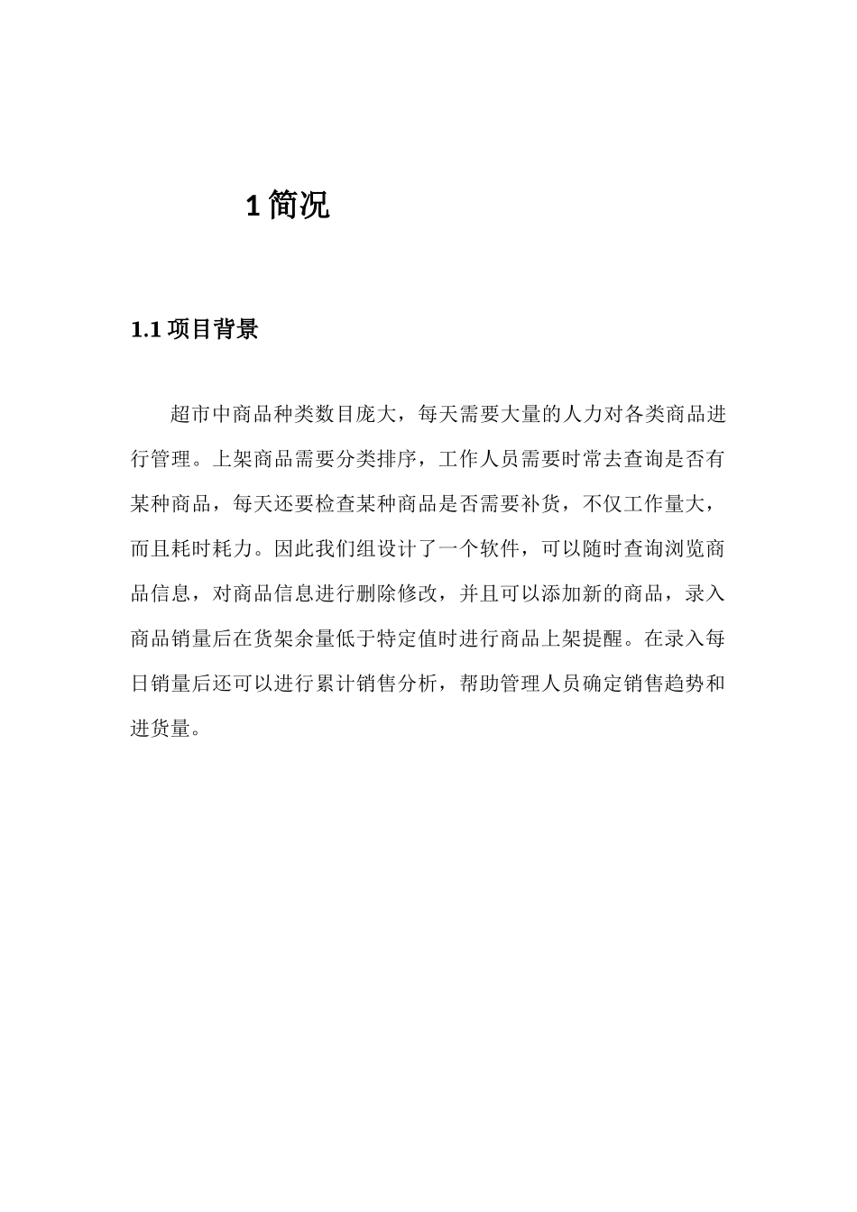 超市商品销售管理系统项目设计报告_第3页