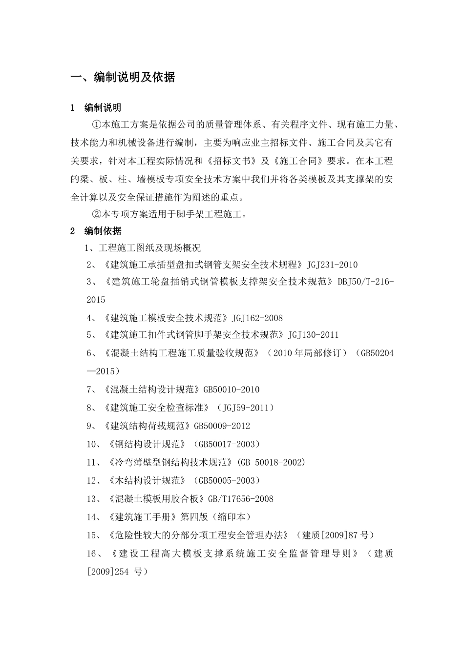 轮盘插销式模板支撑架施工方案(47页)_第2页