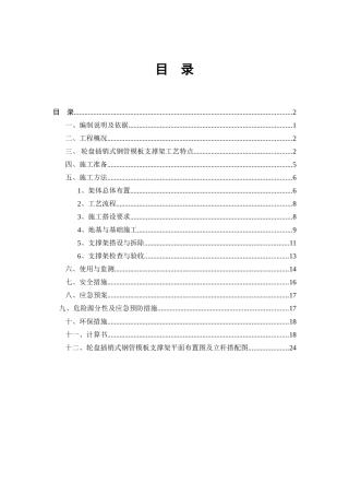轮盘插销式模板支撑架施工方案(47页)