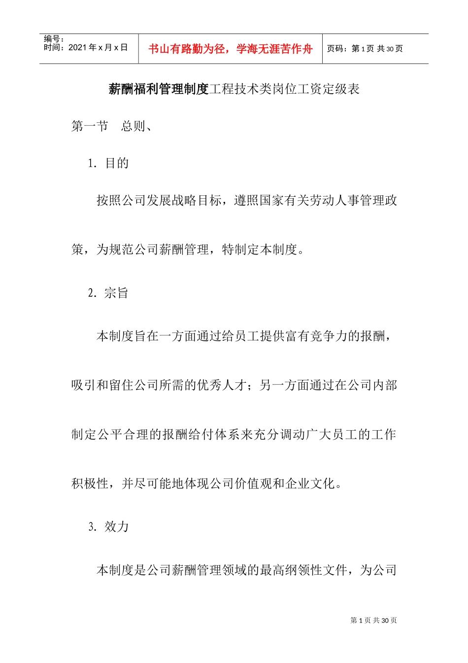 薪酬福利管理制度与工程工资定级表_第1页