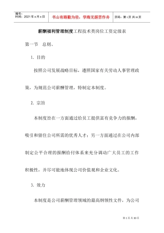 薪酬福利管理制度与工程工资定级表