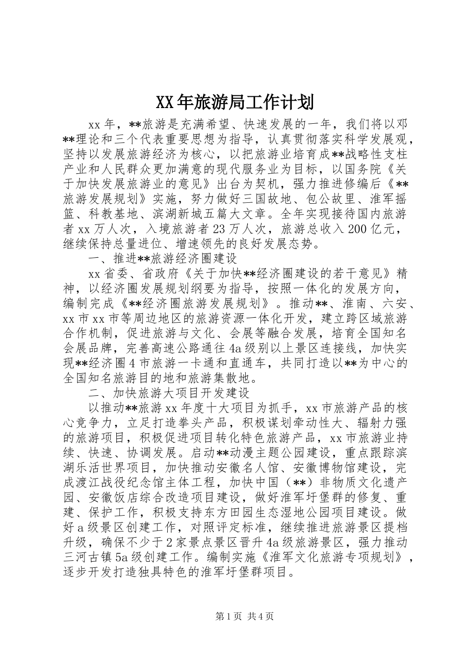 XX年旅游局工作计划_第1页