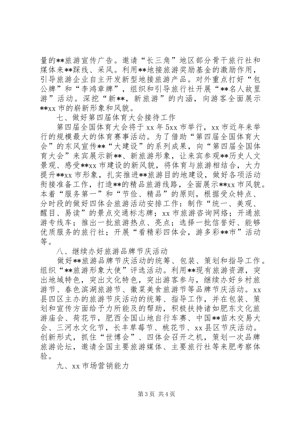 XX年旅游局工作计划_第3页