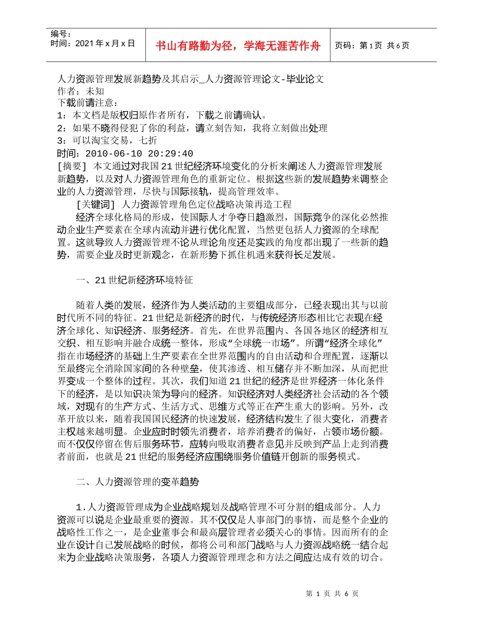 【精品文档-管理学】人力资源管理发展新趋势及其启示_人力资源_第1页