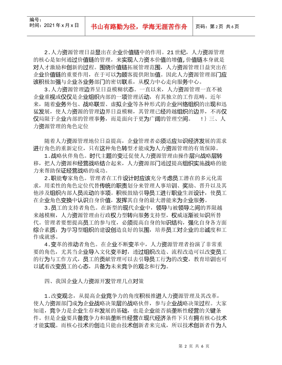 【精品文档-管理学】人力资源管理发展新趋势及其启示_人力资源_第2页