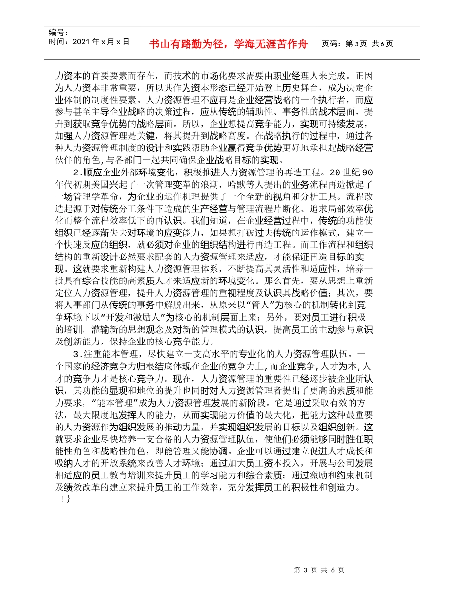 【精品文档-管理学】人力资源管理发展新趋势及其启示_人力资源_第3页