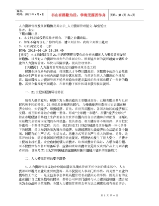 【精品文档-管理学】人力资源管理发展新趋势及其启示_人力资源