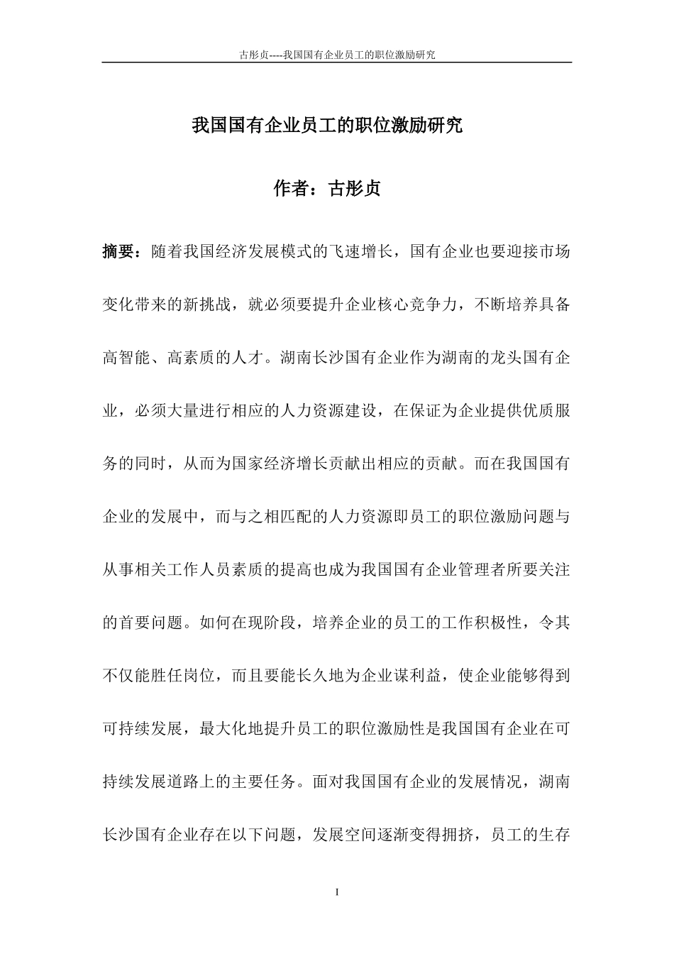 古彤贞--我国国有企业员工的职位激励研究_第1页