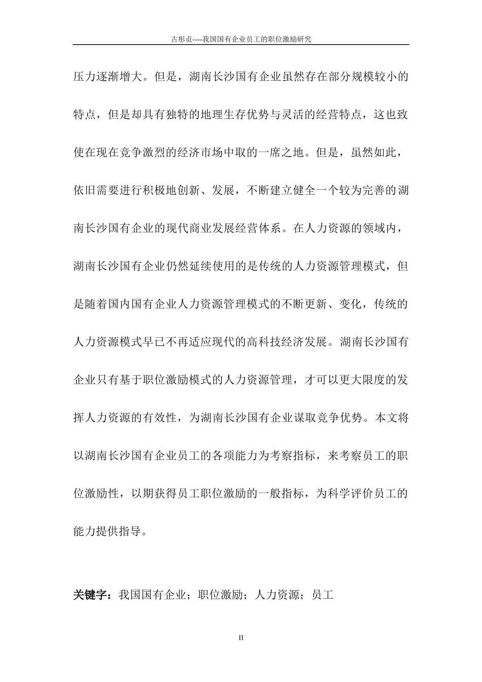 古彤贞--我国国有企业员工的职位激励研究_第2页