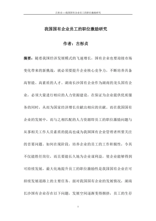 古彤贞--我国国有企业员工的职位激励研究