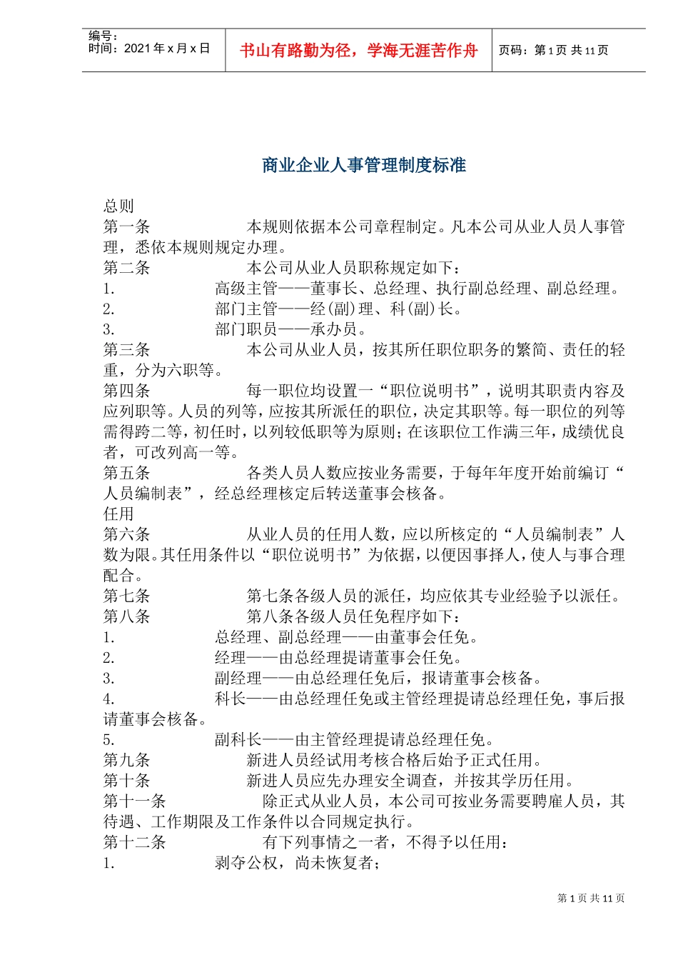 商业企业人事管理制度标准_第1页