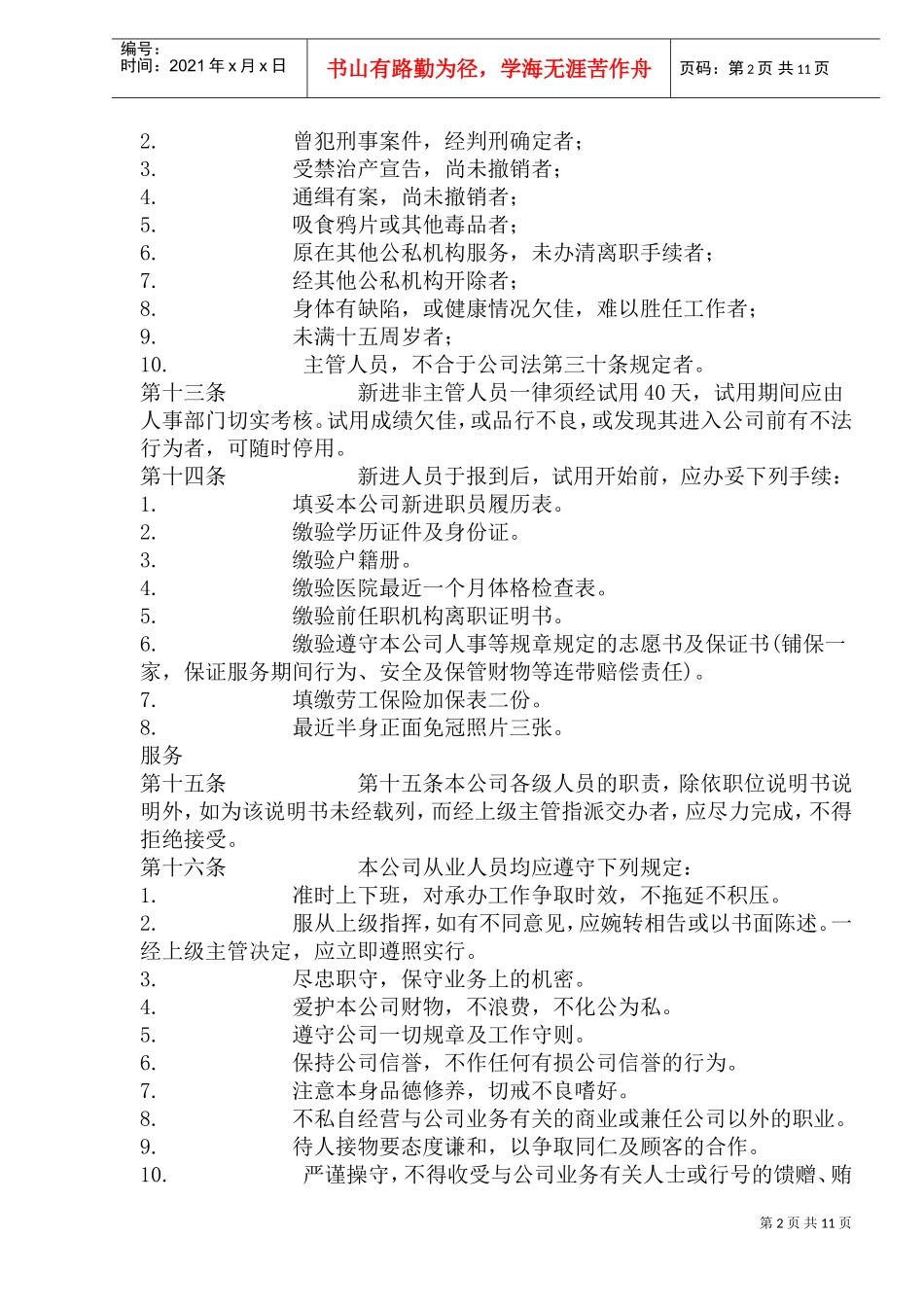 商业企业人事管理制度标准_第2页