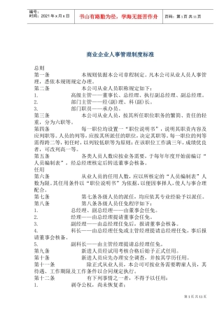 商业企业人事管理制度标准