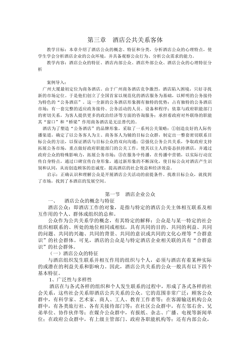 第三章酒店公共关系客体_第1页
