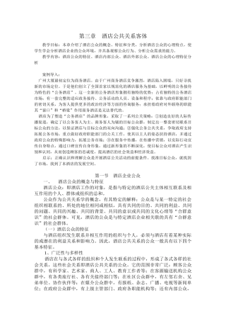 第三章酒店公共关系客体
