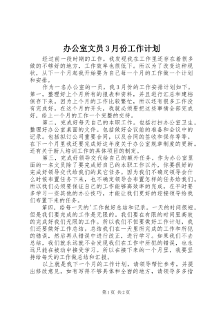 办公室文员3月份工作计划