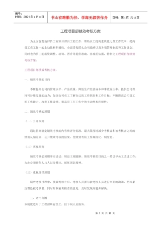 工程部绩效考核方案