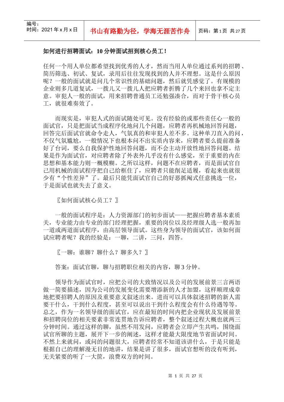 如何进行招聘面试_第1页