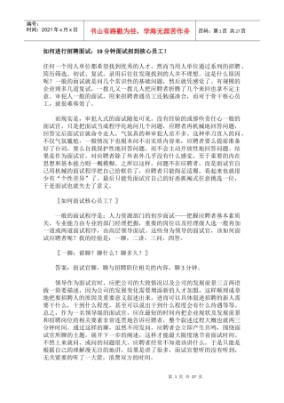 如何进行招聘面试