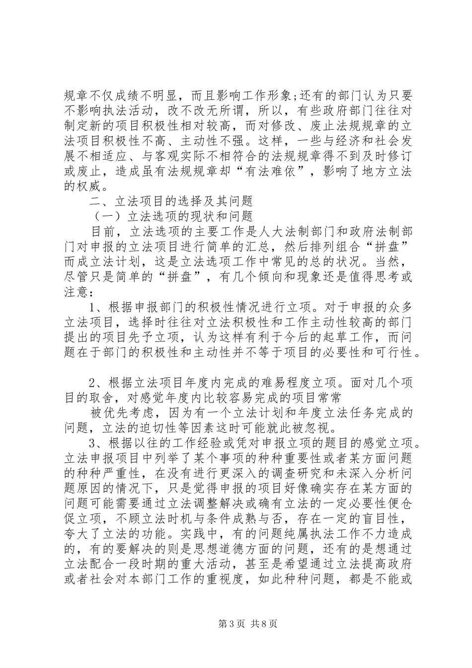 编制立法计划中选项问题调研报告_第3页